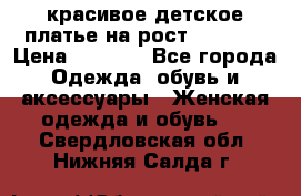 красивое детское платье,на рост 120-122 › Цена ­ 2 000 - Все города Одежда, обувь и аксессуары » Женская одежда и обувь   . Свердловская обл.,Нижняя Салда г.